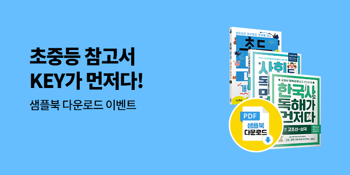 초중등 참고서_KEY가 먼저다_yes24이벤트