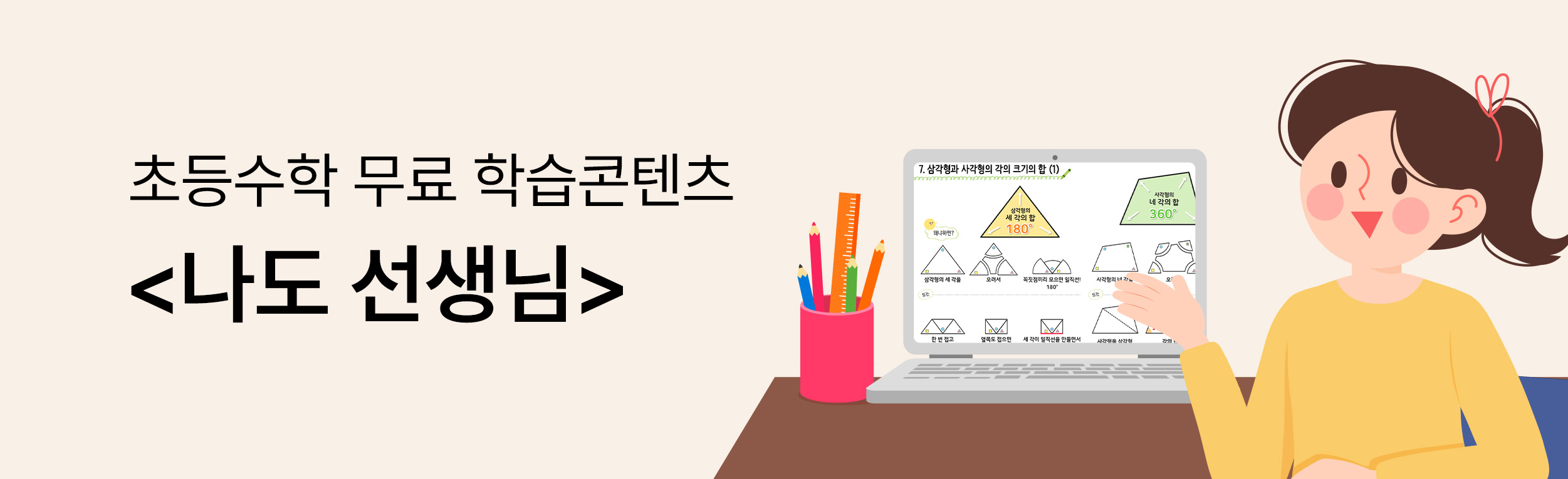 초등수학 무료 학습콘텐츠 <나도 선생님>