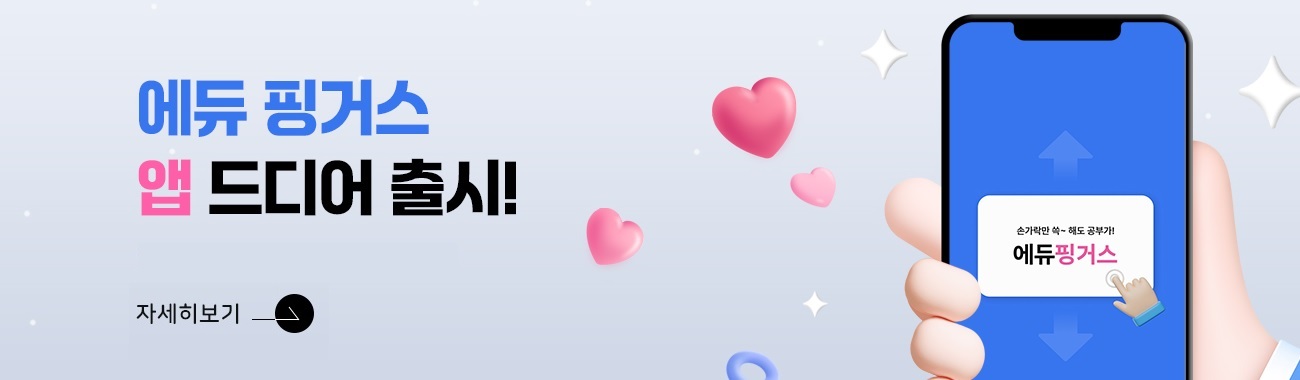 에듀 핑거스 홍보