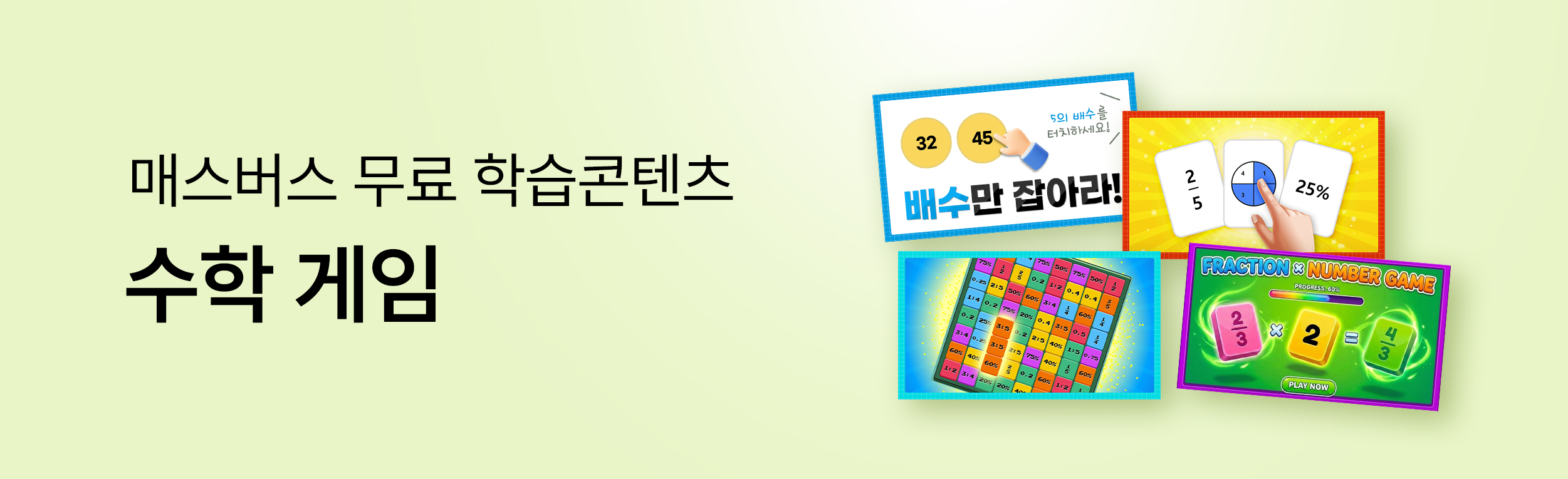 수학게임