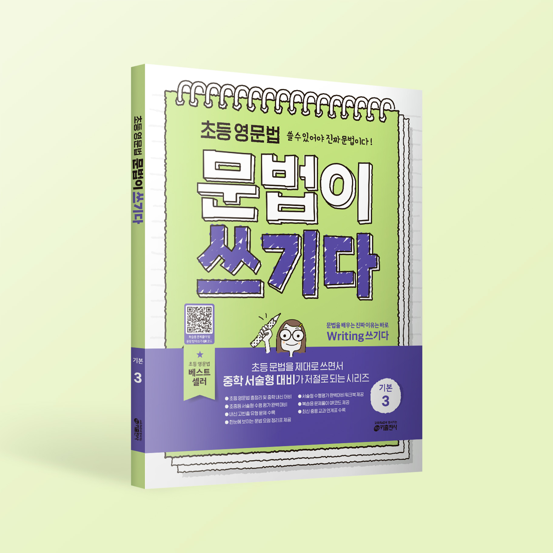 초등 영문법 문법이 쓰기다 기본 3