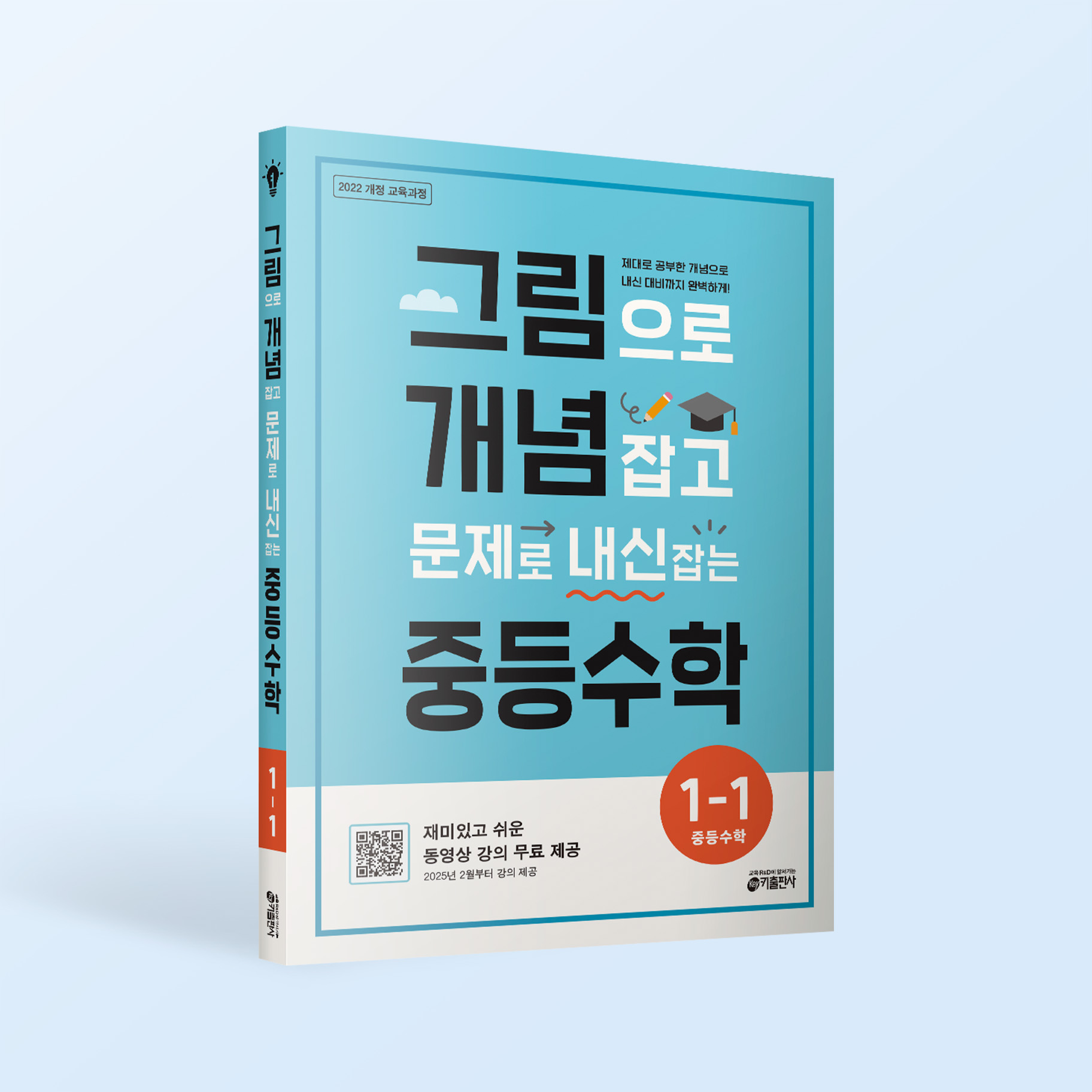 그림으로 개념 잡고 문제로 내신 잡는 중등수학 1-1