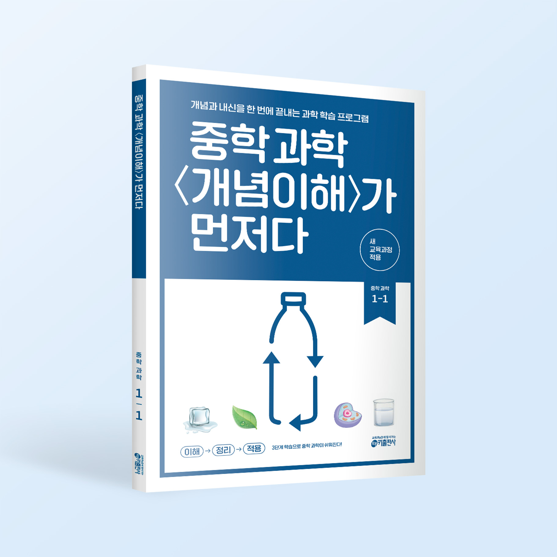 중학 과학 개념이해가 먼저다 1-1