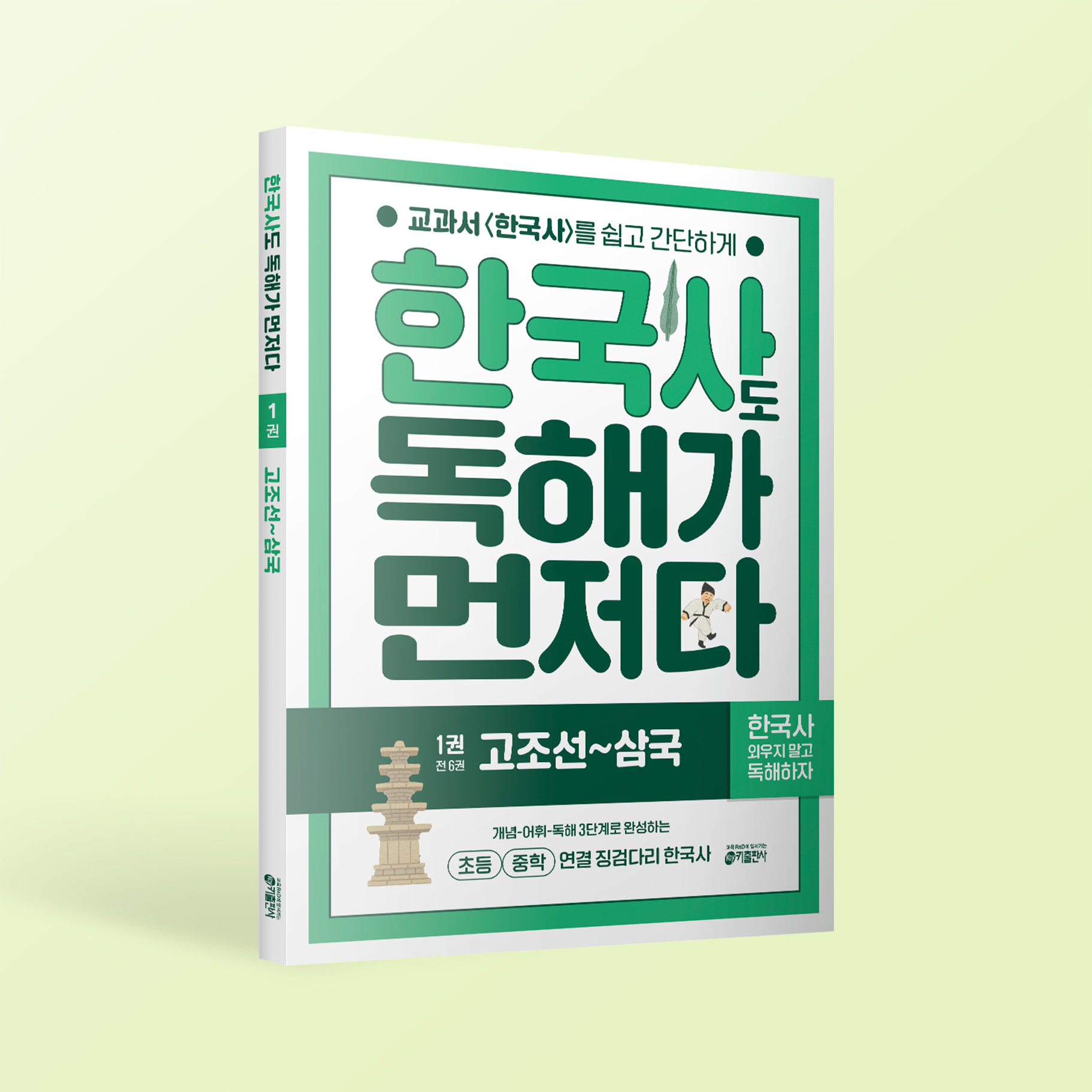 한국사도 독해가 먼저다 1권 : 고조선~삼국