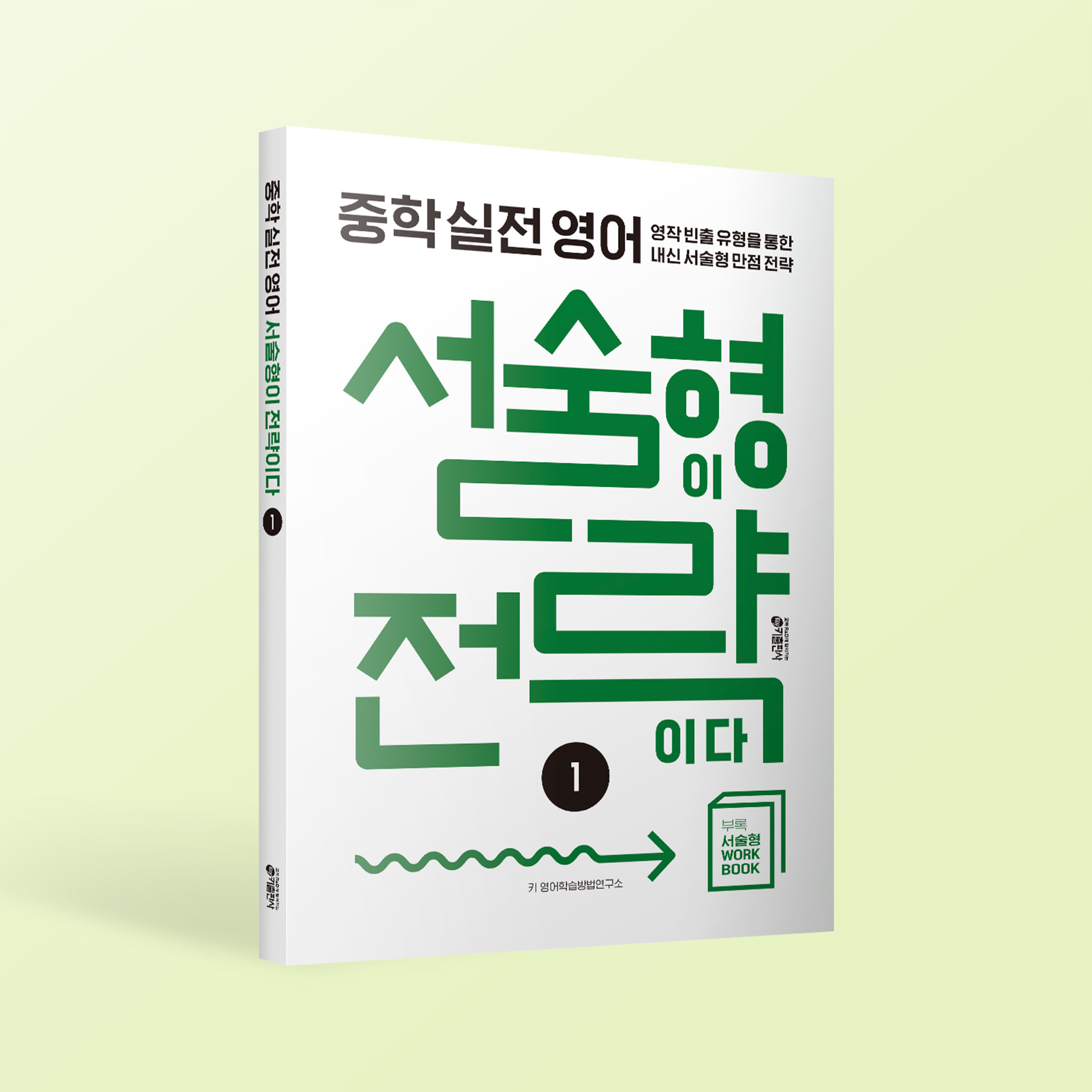 중학 실전 영어 서술형이 전략이다 1