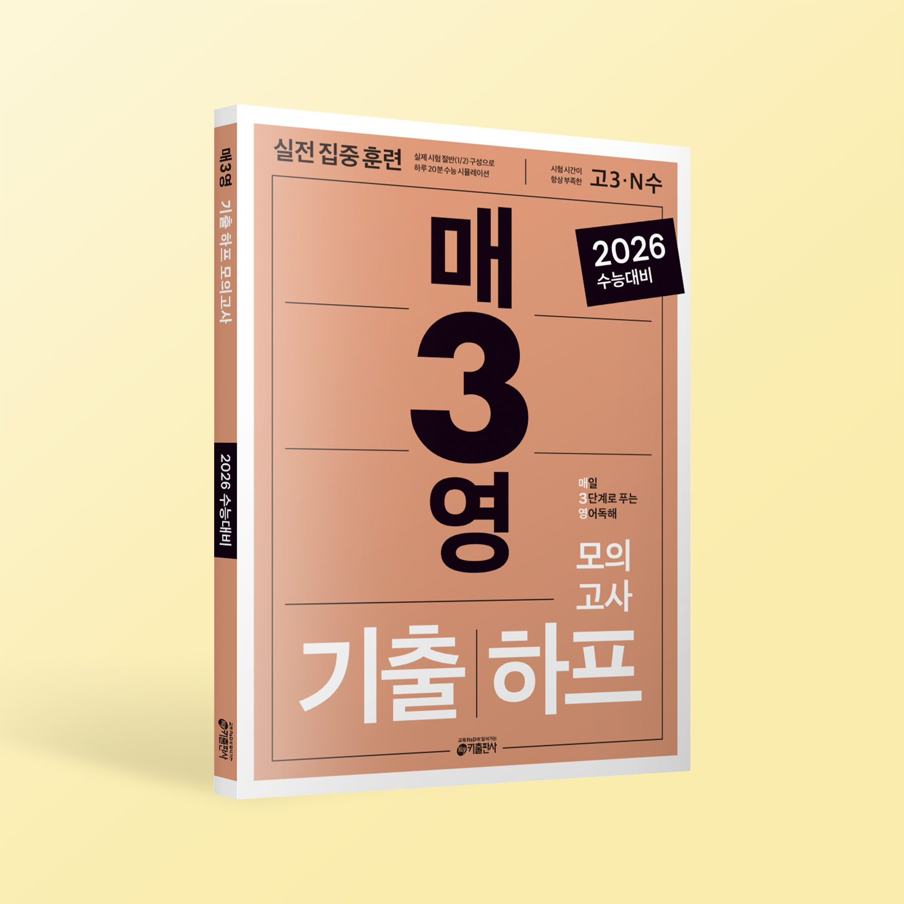 매일 3단계로 푸는 영어독해 기출하프모의고사