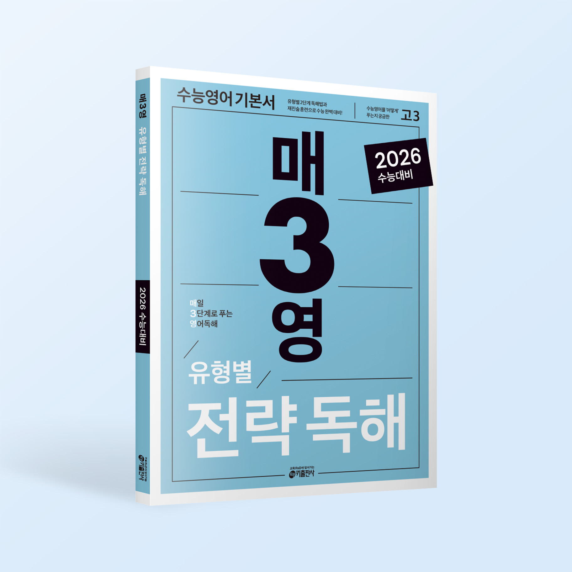 매일 3단계로 푸는 영어독해 유형별 전략 독해