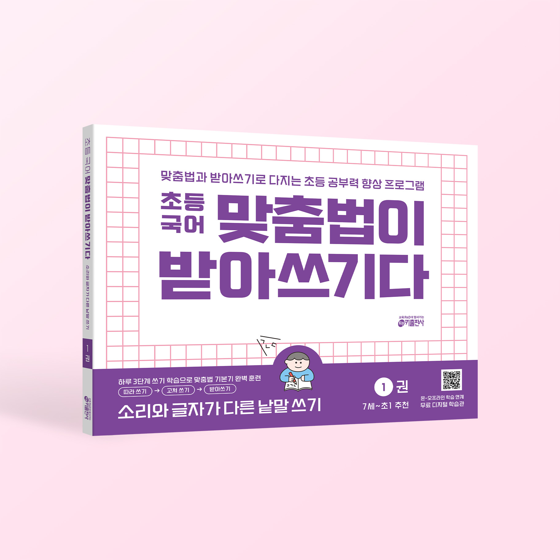 초등 국어 맞춤법이 받아쓰기다 1권