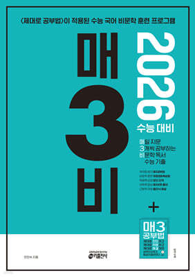 [교재] 매3비 매일 지문 3개씩 공부하는 비문학 독서 수능 기출 (2026 수능 대비)