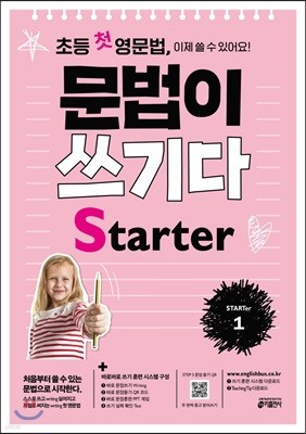 [교재] 초등 첫 영문법 문법이 쓰기다 Starter(1)
