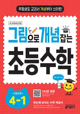 그림으로 개념 잡는 초등수학 4-1 (2025)