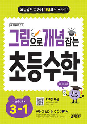 그림으로 개념 잡는 초등수학 3-1 (2025)