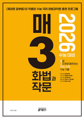[교재] 매3화법과작문 - 매일 3단계로 훈련하는 화법과 작문 수능 기출(2026 수능 대비)