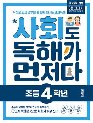 [교재] 사회도 독해가 먼저다_초등 4학년(2022 개정 교육과정 반영)