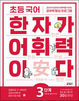 [교재] 초등 국어 한자가 어휘력이다 3단계