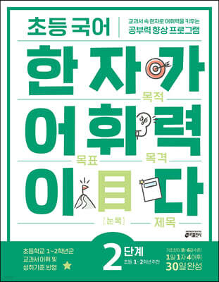 [교재] 초등 국어 한자가 어휘력이다 2단계