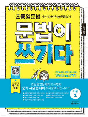 최신개정판_초등 문법이 쓰기다 1권