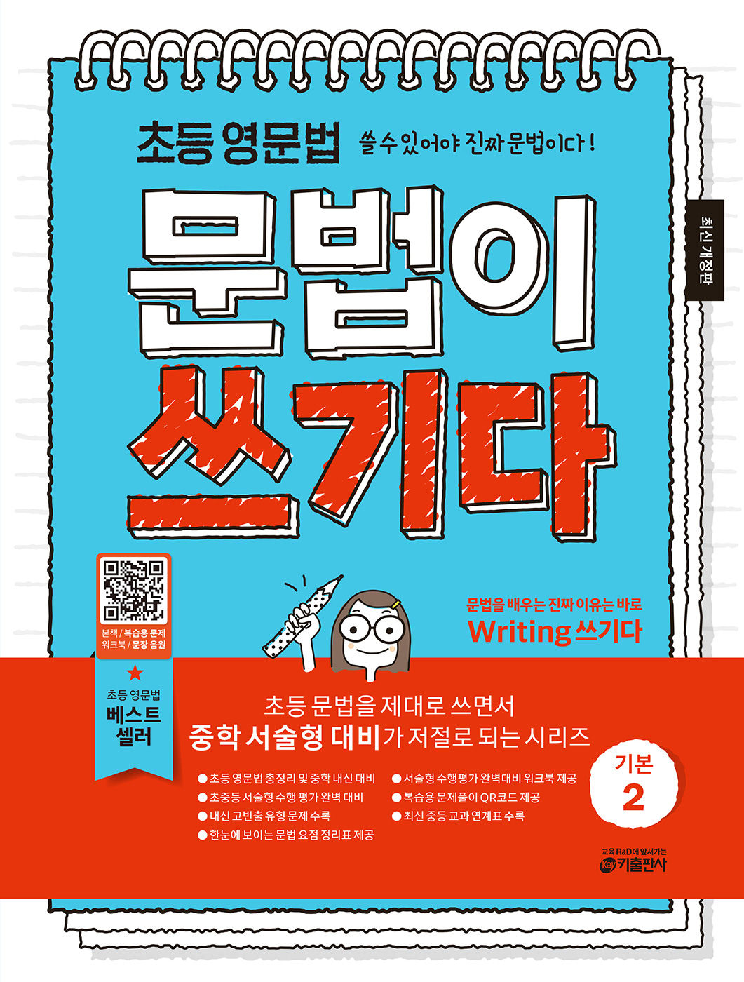 최신개정판_초등 문법이 쓰기다 2권