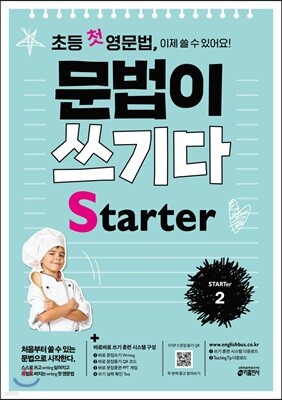 [교재] 초등 첫 영문법 문법이 쓰기다 Starter(2)