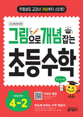 그림으로 개념 잡는 초등수학 4-2 (2025)