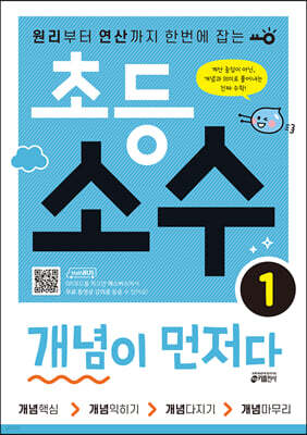 초등 소수, 개념이 먼저다 1