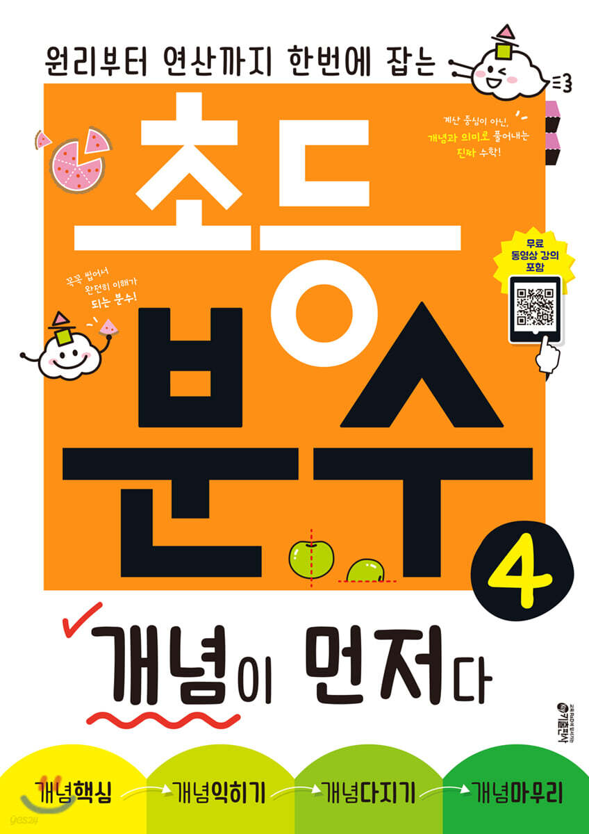 초등 분수, 개념이 먼저다 4