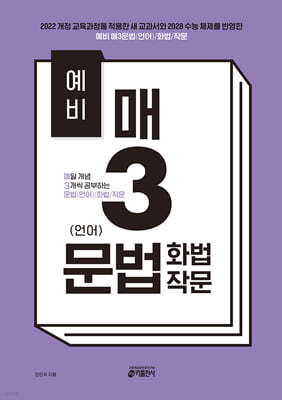 [교재] 예비 매3문법(언어)/화법/작문 - 매일 개념 3개씩 공부하는 문법(언어)/화법/작문