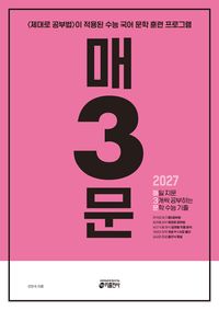 [교재] 매3문 매일 지문 3개씩 공부하는 문학 수능 기출 (2027 수능 대비)