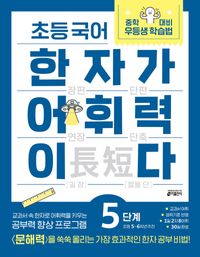 [교재] 초등 국어 한자가 어휘력이다 5단계
