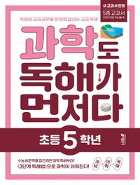 [교재] 과학도 독해가 먼저다_초등 5학년(2022 개정 교육과정 반영)