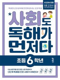 [교재] 사회도 독해가 먼저다_초등 6학년(2022 개정 교육과정 반영)