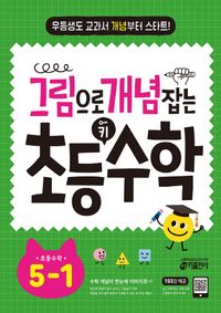그림으로 개념 잡는 초등수학 5-1