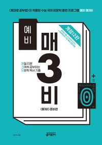 ★7/7 출고예정[교재] 예비 매3비-매일 지문 3개씩 공부하는 비문학 독서 기출(개정12판)