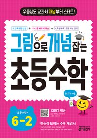 [교재] 그림으로 개념 잡는 초등 수학 6-2 (2026년)