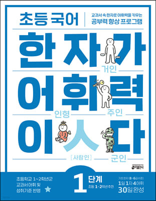 [교재] 초등 국어 한자가 어휘력이다 1단계