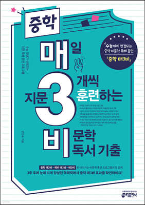 [교재] 중학 매3비 매일 지문 3개씩 훈련하는 비문학 독서 기출