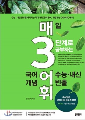 [교재] 매3어휘: 매일 3단계로 공부하는 수능,내신 빈출 국어 어휘