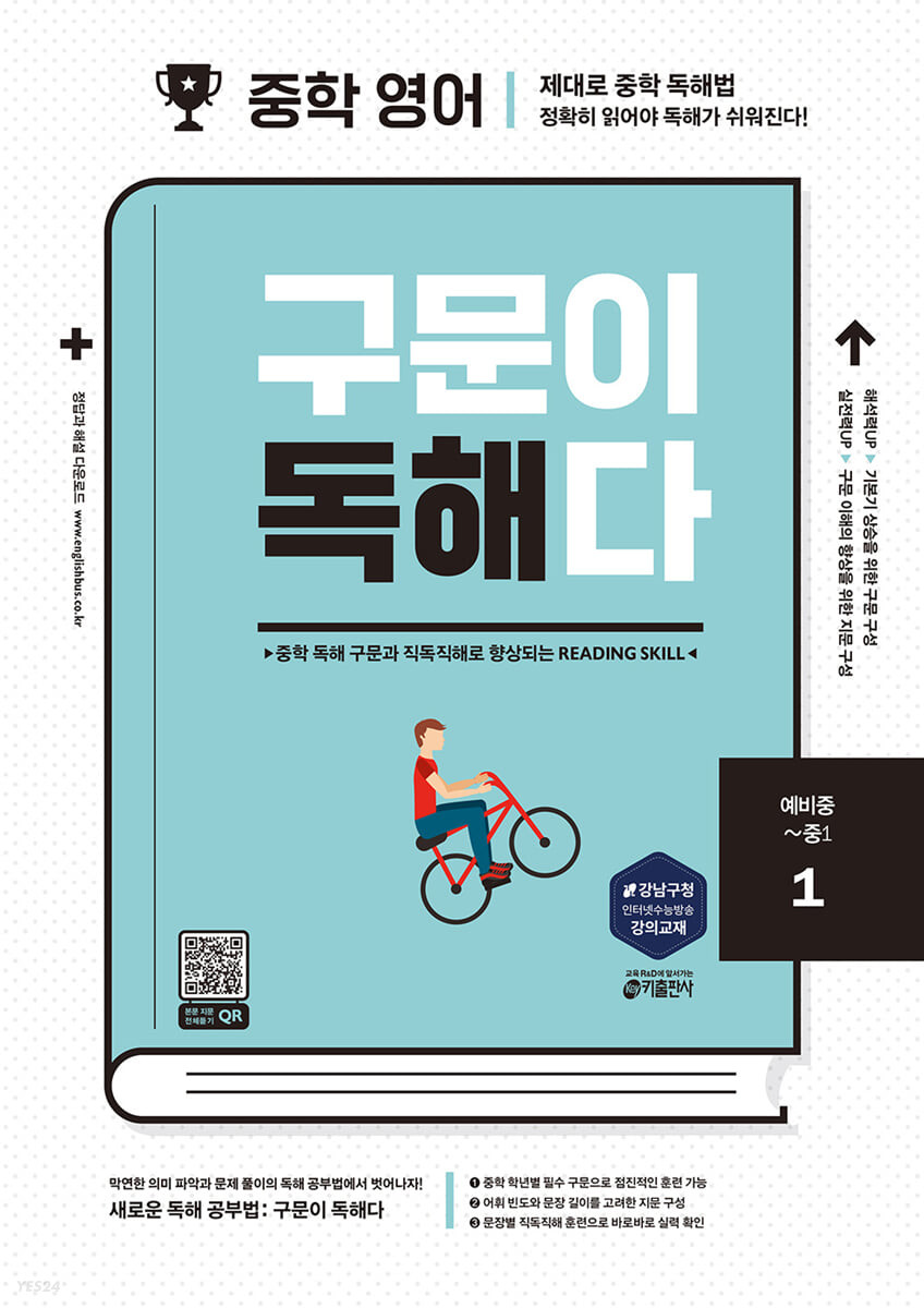 [교재] 중학 영어 구문이 독해다(1)