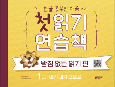 [교재] 한글 공부한 다음~ 첫 읽기 연습책: 받침 없는 읽기 편 1권 아기새가 포르르