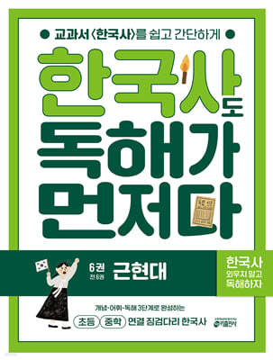 한국사도 독해가 먼저다 6권