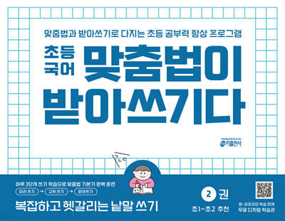 [교재] 맞춤법이 받아쓰기다 2권 : 복잡하고 헷갈리는 낱말 쓰기