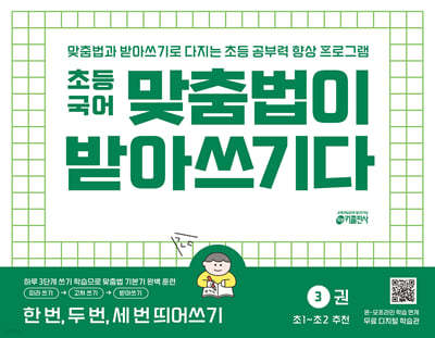 [교재] 맞춤법이 받아쓰기다 3권 : 한 번, 두 번, 세 번 띄어쓰기