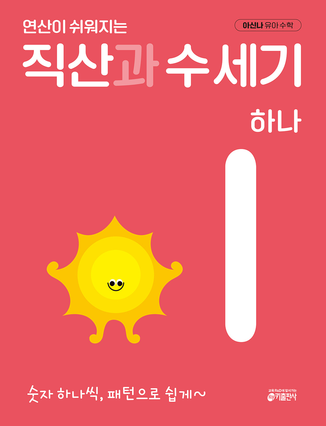 연산이 쉬워지는 직산과 수세기 1~10