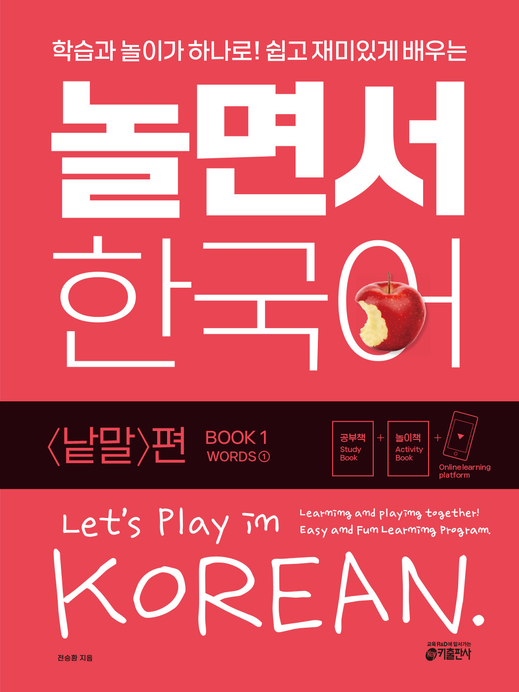 놀면서 한국어 1권