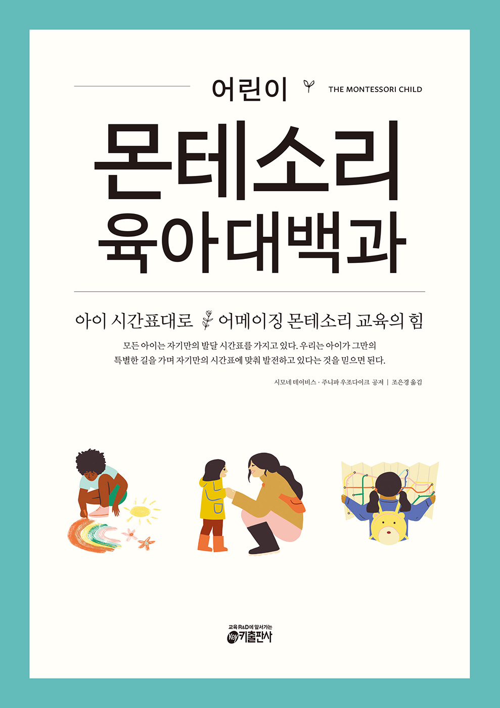 어린이 몬테소리 육아대백과