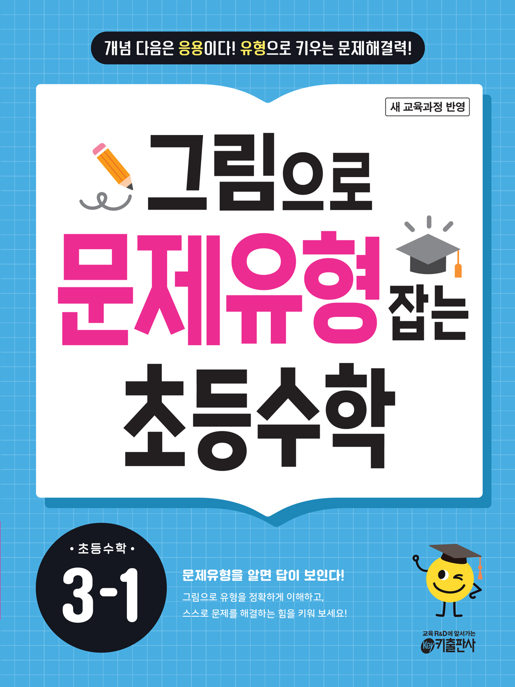 그림으로 문제유형 잡는 초등수학 3-1