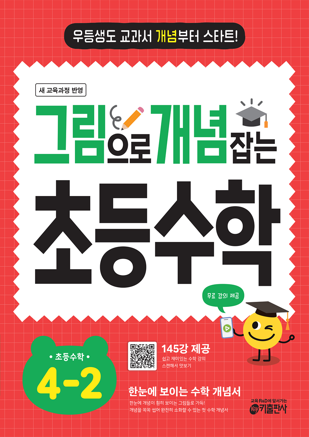 그림으로 개념 잡는 초등수학 4-2 (2025)