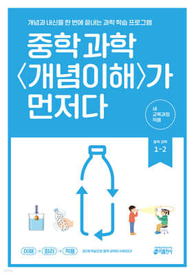 [교재] 중학 과학 개념이해가 먼저다 1-2 (2025년)