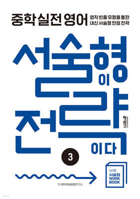 [교재] 중학 실전 영어 서술형이 전략이다 3