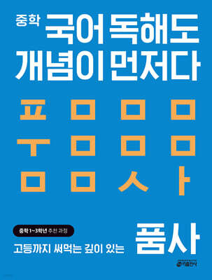 [교재] 중학 국어 독해도 개념이 먼저다 품사 편